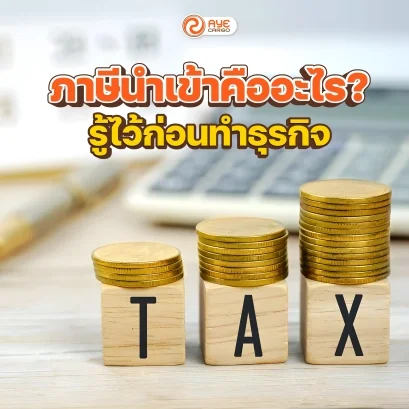 ภาษีนำเข้า